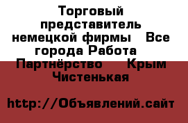 Торговый представитель немецкой фирмы - Все города Работа » Партнёрство   . Крым,Чистенькая